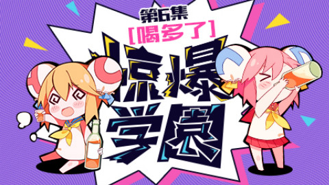 【惊爆学园】06 喝完酒之后你会屁股痛!